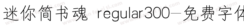 迷你简书魂 regular300字体转换